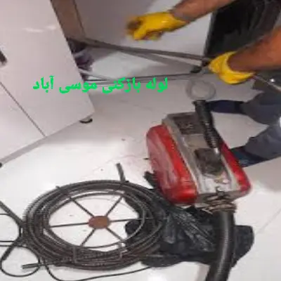 لوله بازکن در موسی آباد 