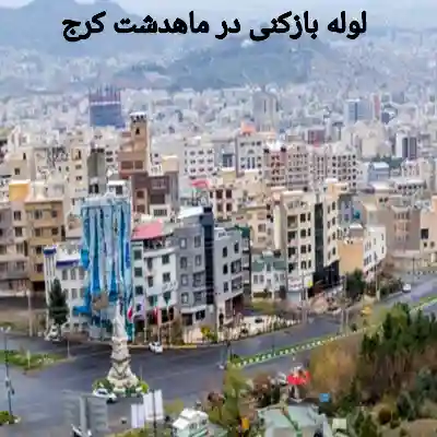 لوله بازکن در ماهدشت کرج 