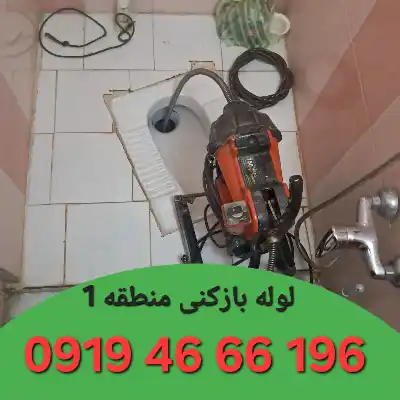 لوله بازکن منطقه 1 تهران 