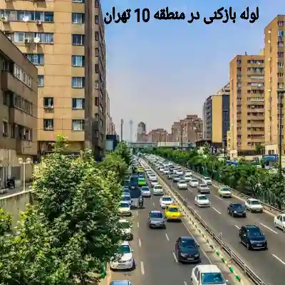 لوله بازکنی منطقه 10 تهران 2 لوله بازکنی در منطقه 10 تهران
