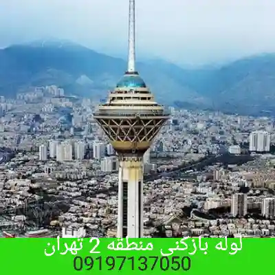 لوله بازکنی در منطقه 2 تهران 