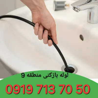 لوله بازکنی در منطقه 9 کرج