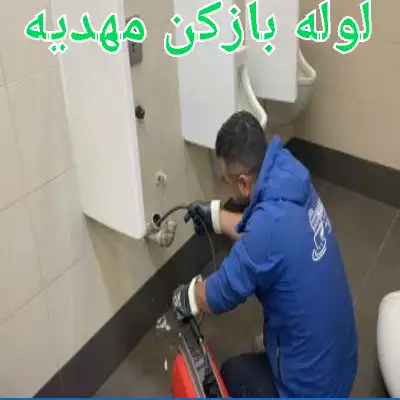 لوله بازکنی در مهدیه 