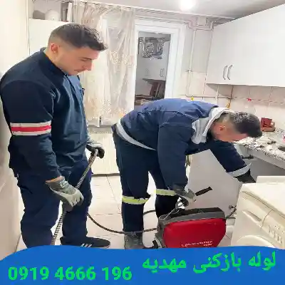 لوله بازکنی مهدیه