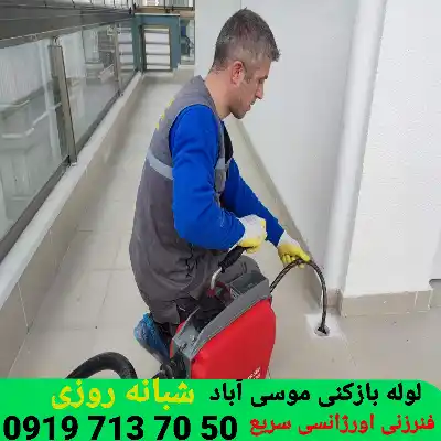 لوله بازکنی موسی آباد