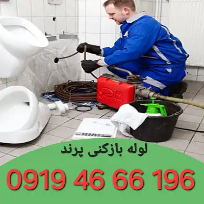 لوله بازکنی در پرند
