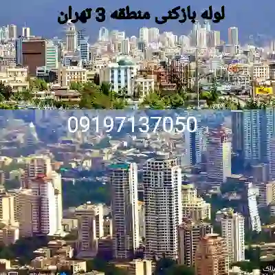لوله بازکنی منطقه 3 تهران 2 لوله بازکنی در منطقه 3 تهران