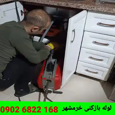 لوله بازکنی خرمشهر