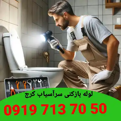 لوله بازکنی سرآسیاب کرج 