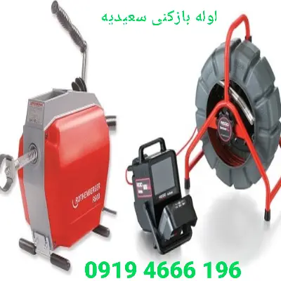 لوله بازکنی سعیدیه 3 لوله بازکنی سعیدیه
