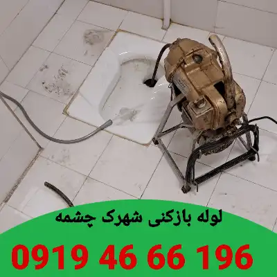 لوله بازکنی شهرک چشمه تهران 3 لوله بازکنی شهرک چشمه تهران