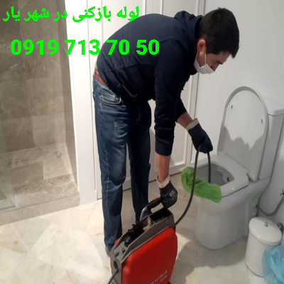لوله بازکنی شهریار 5 لوله بازکنی شهریار