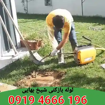 لوله بازکنی در شيخ بهایی 