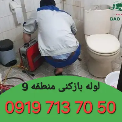 لوله بازکنی منطقه 9 کرج 