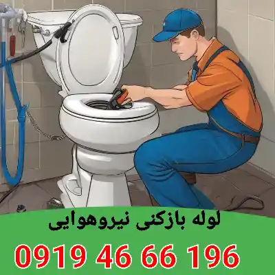 لوله بازکنی نیروهوایی 5 لوله بازکنی در نیروهوایی