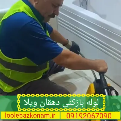لوله بازکنی دهقان ویلا 2 لوله بازکنی دهقان ویلا
