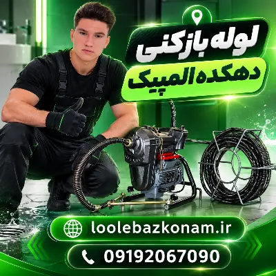 لوله بازکنی دهکده المپیک 6 لوله بازکنی دهکده المپیک خدمات برتر
