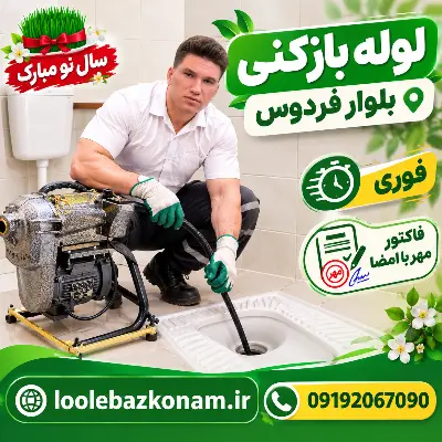 لوله بازکنی بلوار فردوس 10 لوله بازکنی بلوار فردوس در سال جدید