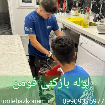 لوله بازکنی فومن 1 لوله بازکنی فومن