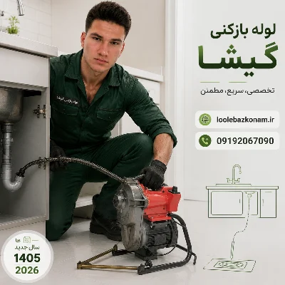 لوله بازکنی گیشا 12 لوله بازکنی گیشا بروز و پیشرفته تر از سال قبلی