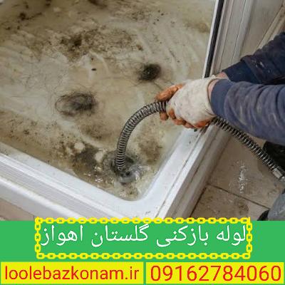لوله بازکنی گلستان اهواز 2 لوله بازکنی اهواز گلستان