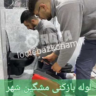لوله بازکنی مشگین شهر 1 لوله بازکنی مشگین شهر