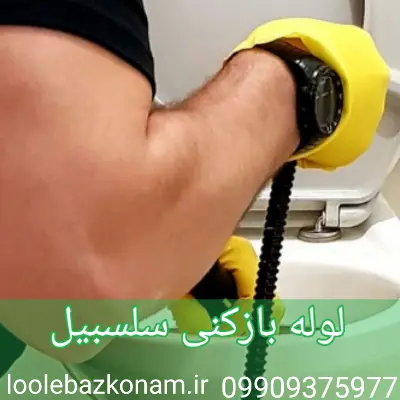 لوله بازکنی سلسبیل شمالی و جنوبی 1 لوله بازکنی سلسبیل