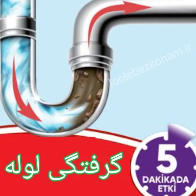 لوله بازکنی فومن 5 لوله بازکنی فومن، رفع علت گرفتگی لوله