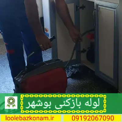 لوله بازکنی بوشهر 2 لوله بازکنی شهر بوشهر