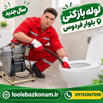 لوله بازکنی بلوار فردوس 11 نحوه لوله بازکنی بلوار فردوس