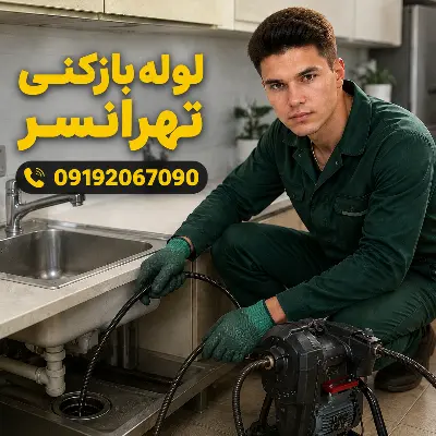 لوله بازکنی تهرانسر 7 لوله بازکنی تهرانسر تهران شبانه روزی
