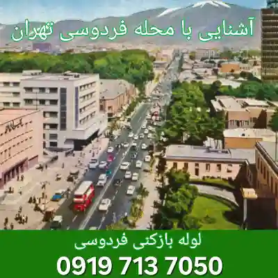 لوله بازکنی فردوسی 2 لوله بازکنی فردوسی