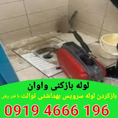 لوله بازکنی واوان 4 لوله بازکنی در واوان
