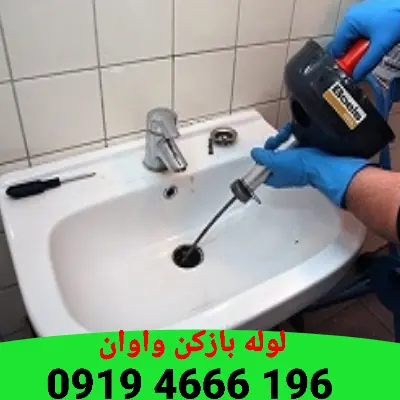 لوله بازکنی واوان 2 لوله بازکنی واوان