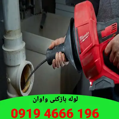 لوله بازکنی واوان 6 چاه بازکنی واوان