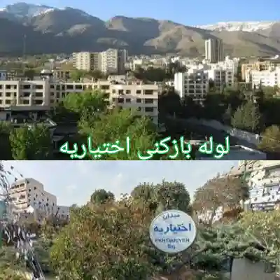 لوله بازکنی اختیاریه 2 لوله بازکنی در اختیاریه