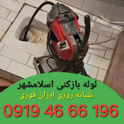 لوله بازکنی اسلامشهر 7 لوله بازکنی در اسلامشهر