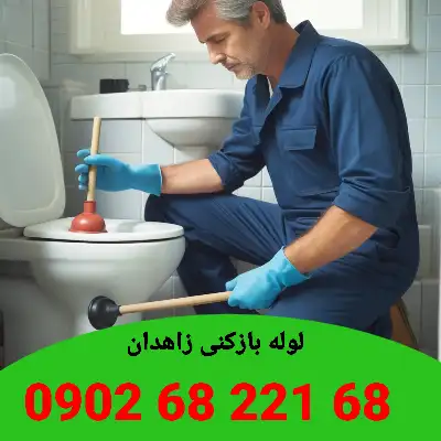 لوله بازکنی زاهدان 3 لوله بازکن در زاهدان
