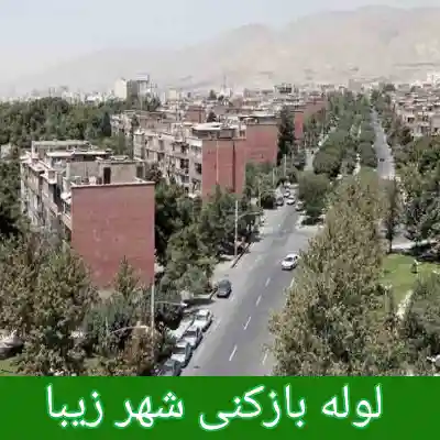 لوله بازکنی شهر زیبا 2 چاه بازکنی شهر زیبا