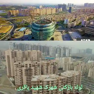 لوله بازکنی شهرک شهید باقری 