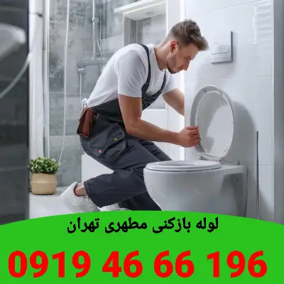 لوله بازکنی مطهری تهران 1 چاه بازکنی مطهری تهران