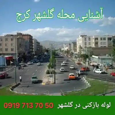 لوله بازکنی گلشهر کرج 2 لوله بازکنی گلشهر کرج