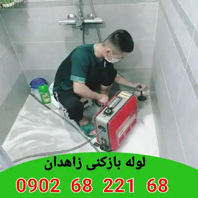 لوله بازکنی در زاهدان
