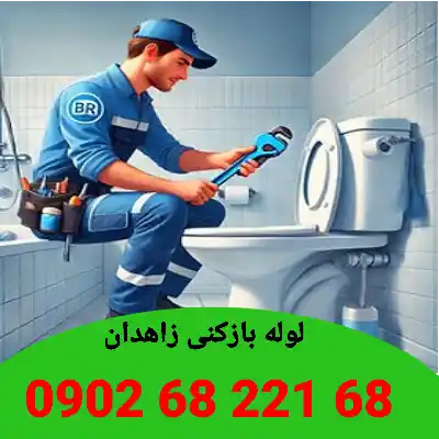 لوله بازکنی زاهدان 8 لوله بازکنی در زاهدان