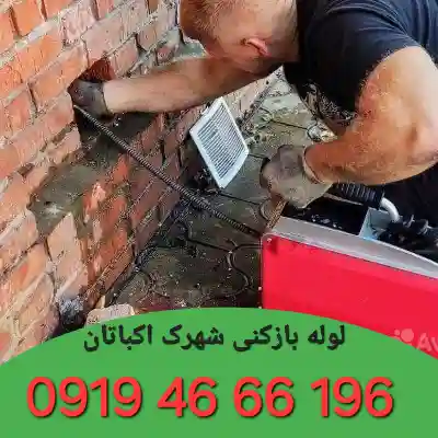 لوله بازکنی در شهرک اکباتان