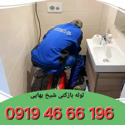 لوله بازکنی در شیخ بهایی