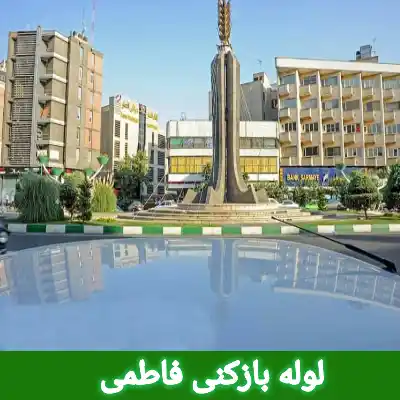 لوله بازکنی فاطمی 2 لوله بازکنی در محله فاطمی