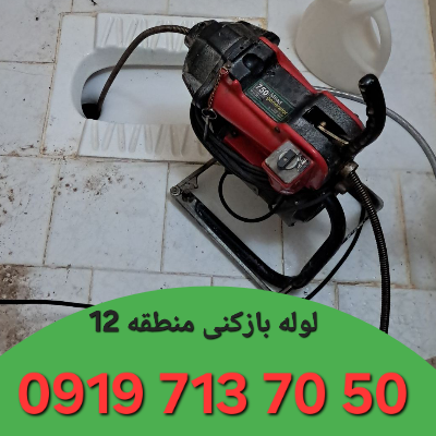 لوله بازکنی منطقه 12 تهران 8 لوله بازکنی در منطقه 12 تهران