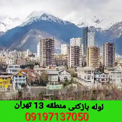 لوله بازکن در منطقه 13 تهران 
