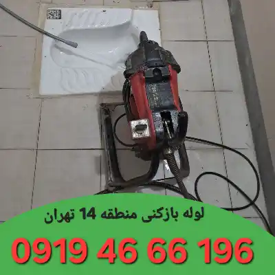 لوله بازکنی منطقه 14 تهران 1 لوله بازکن منطقه 14 تهران